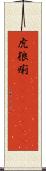 虎狼痢(ateji)(rK) Scroll