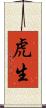 虎生 Scroll