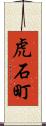 虎石町 Scroll
