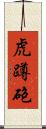 虎蹲砲 Scroll
