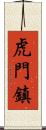 虎門鎮 Scroll