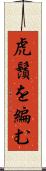 虎鬚を編む Scroll