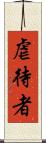 虐待者 Scroll