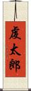 虔太郎 Scroll