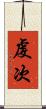 虔次 Scroll
