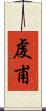 虔甫 Scroll