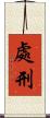 處刑 Scroll