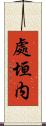 處垣内 Scroll