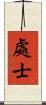 處士 Scroll