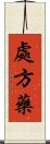 處方藥 Scroll