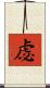 虙 Scroll