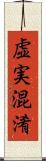 虚実混淆 Scroll