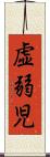虚弱児 Scroll