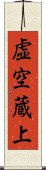 虚空蔵上 Scroll