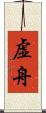 虚舟 Scroll