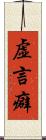虚言癖 Scroll