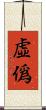 虛僞 Scroll