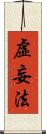 虛妄法 Scroll
