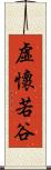 虛懷若谷 Scroll