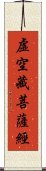 虛空藏菩薩經 Scroll