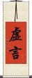虛言 Scroll