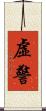 虛警 Scroll