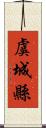 虞城縣 Scroll