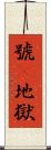 號呌地獄 Scroll