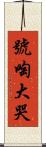 號啕大哭 Scroll