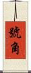 號角 Scroll