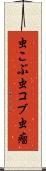 虫こぶ Scroll