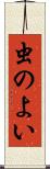 虫のよい Scroll