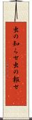 虫の知らせ Scroll