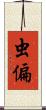虫偏 Scroll