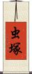 虫塚 Scroll