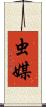 虫媒 Scroll