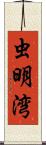 虫明湾 Scroll