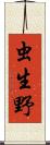 虫生野 Scroll