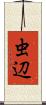 虫辺 Scroll