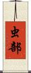 虫部 Scroll