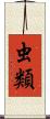 虫類 Scroll