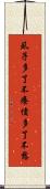 虱子多了不癢，債多了不愁 Scroll