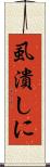 虱潰しに Scroll