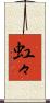 虹々 Scroll