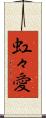 虹々愛 Scroll