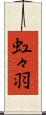 虹々羽 Scroll