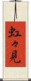 虹々見 Scroll