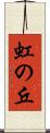 虹の丘 Scroll