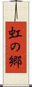 虹の郷 Scroll