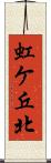 虹ケ丘北 Scroll